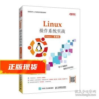 Linux操作系统实战 (Ubuntu)（慕课版）