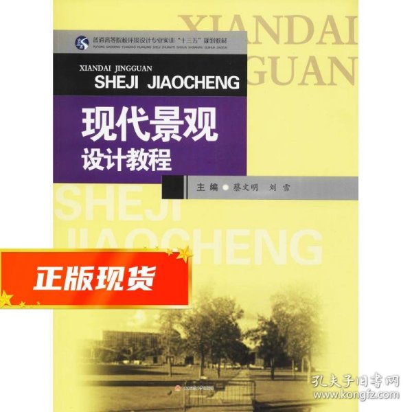 现代景观设计教程/普通高等院校环境设计专业实训“十三五”规划教材