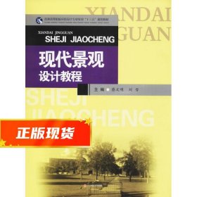 现代景观设计教程/普通高等院校环境设计专业实训“十三五”规划教材