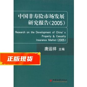 中国非寿险市场发展研究报告(2005)