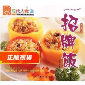 招牌饭 张和锦 著 9787501940349 中国轻工业出版社