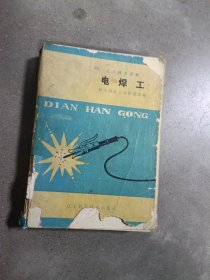 正版~工人技术读物：电焊工