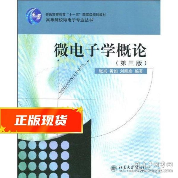 微电子学概论（第3版）/高等院校微电子专业丛书·普通高等教育“十一五”国家级规划教材