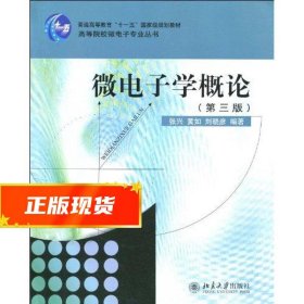 微电子学概论（第3版）/高等院校微电子专业丛书·普通高等教育“十一五”国家级规划教材