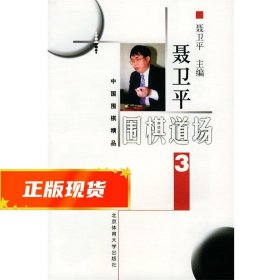 聂卫平围棋道场  3—中国围棋精品 聂卫平 主编 9787811000948 北