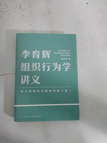 现货~李育辉组织行为学讲义（助你成为掌握组织秘密的极少数人）