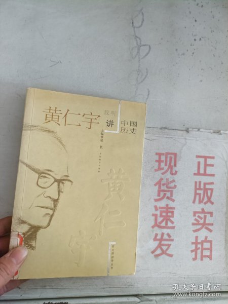 现货~听大师讲学丛书--我听黄仁宇讲中国历史   9787801790514