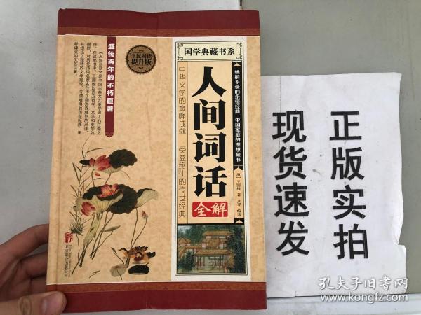 国学典藏书系：人间词话全解（全民阅读提升版）