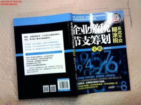 企业缴税节支筹划宝典