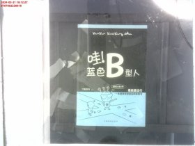 哇！蓝色B型人