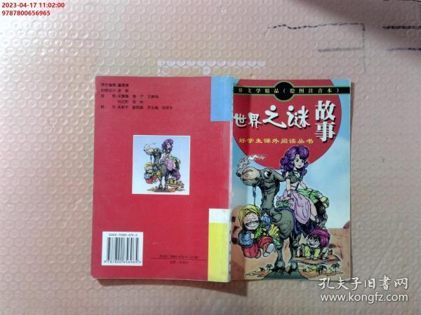 世界文学精品绘画注音本：吹牛鬼的故事