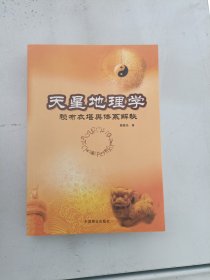 天星地理学-赖布衣堪舆体系解密：赖布衣堪舆体系解秘