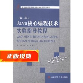 Java核心编程技术实验指导教程 张屹 主编,蔡木生 主编