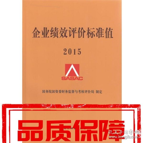 国资委考核评价局