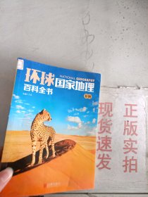 《现货》环球国家地理百科全书 8  非洲   9787550275102