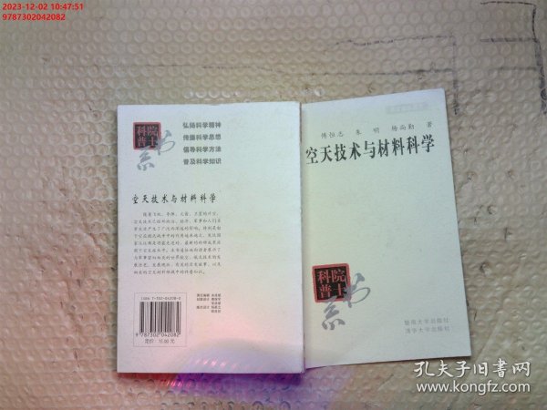 院士科普书系·中小学科学素质教育文库：空天技术与材料科学（修订本）