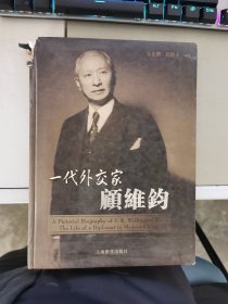 一代外交家顾维钧