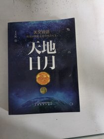 现货~天地日月：天文诗话从诗词歌赋走进中国古天文