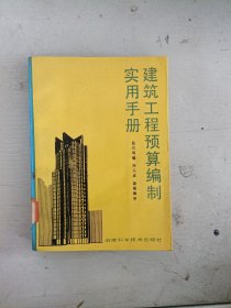 现货~建筑工程预算编制 实用手册