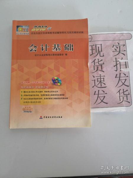 2013年北京市会计从业资格考试辅导用书、无纸化模拟试题：会计基础