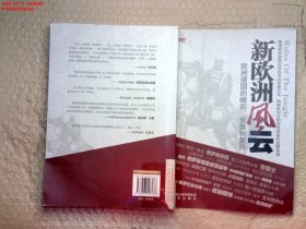 欧洲新战场全传：新欧洲风云（欧洲诸国的崛起、衰落和复兴）