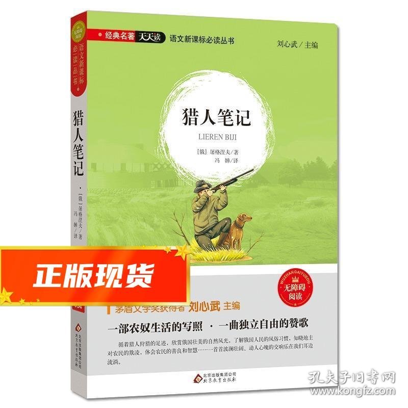 猎人笔记 [俄] 屠格涅夫 著,刘心武 编,冯婵 译 9787552291575 北