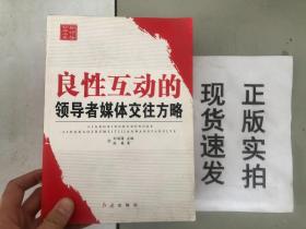 新领导智库书系：良性互动的领导者媒体交往方略