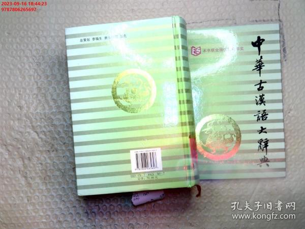 中华古汉语大辞典