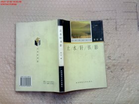 止水轩书影：华夏书香丛书/第一辑