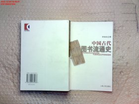 中國(guó)古代圖書流通史