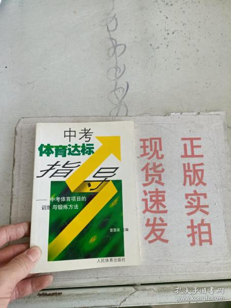 中考体育达标指导:中考体育项目的训练与锻炼方法