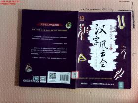 【现货速发】汉字风云会·有趣的汉字王国6