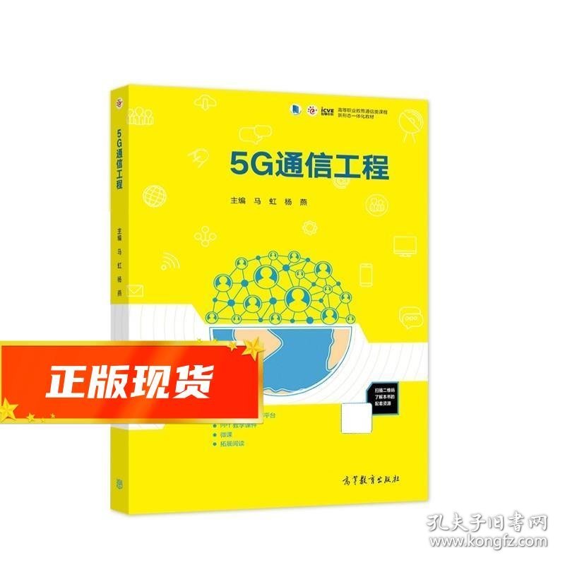 5G通信工程 马虹 著,杨燕 著 9787040563580 高等教育出版社
