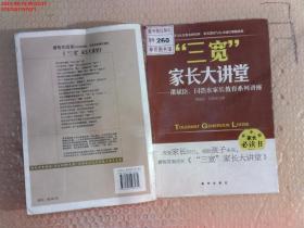 三宽家长大讲堂：萧斌臣、闫浩东家长教育系列讲座