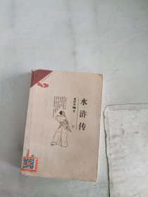 《现货》水浒传（下册） 9787545800715