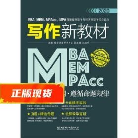 2020MBA、MEM、MPAcc、MPA等管理类联考与经济类联考综合能力写作新教材