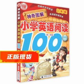 神奇图解·小学英语阅读100篇（3年级）