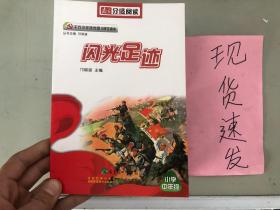 分级阅读—《闪光足迹》（英雄故事，适合三、四年级阅读）