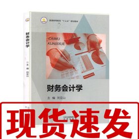 【速發(fā)】財務(wù)會計學 劉豆山 主編 北京出版社