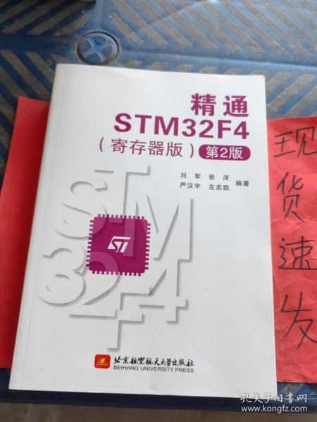 精通STM32F4（寄存器版第2版）