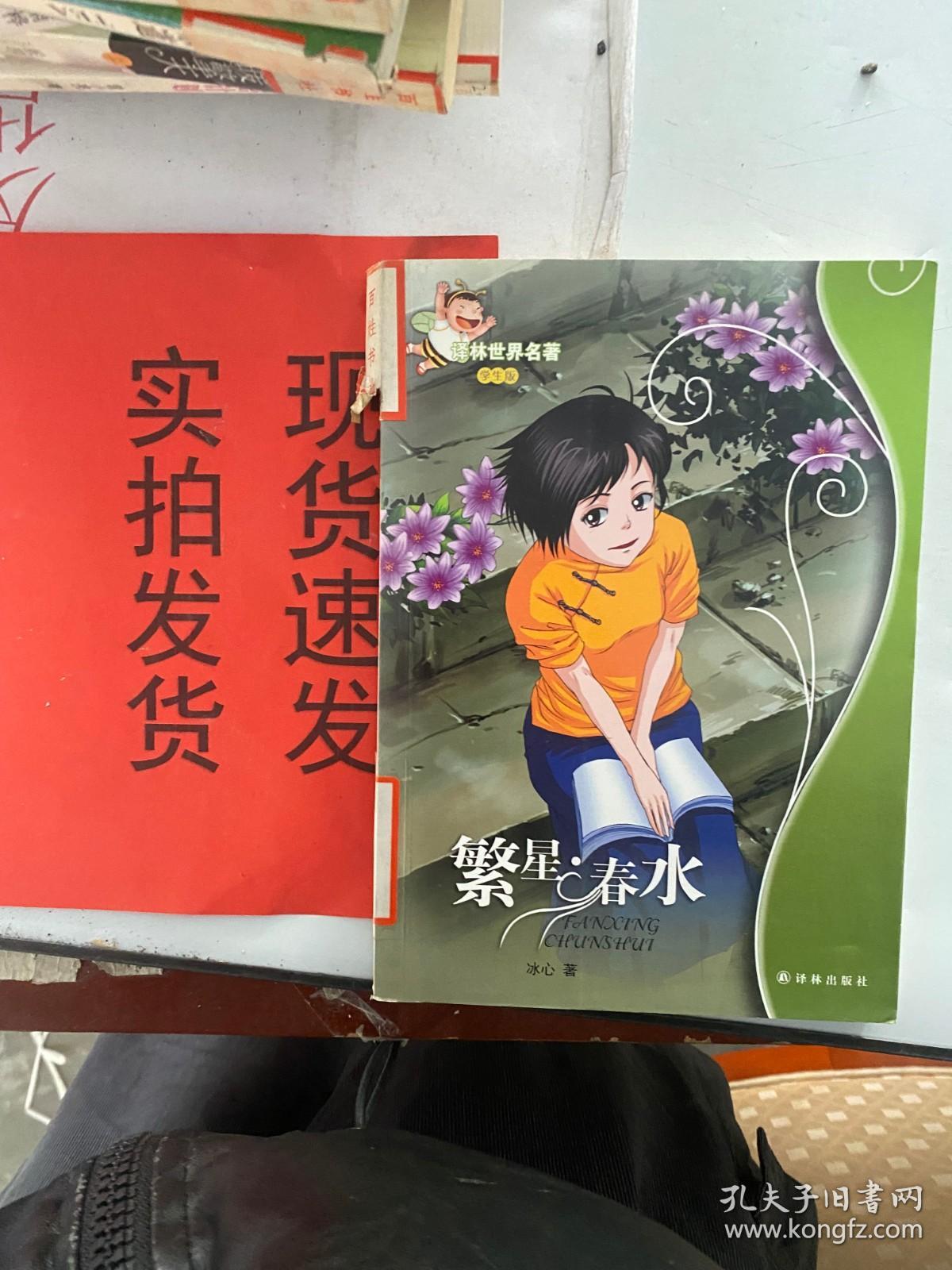 【实拍速发】繁星 春水（学生版）（冰心的两部代表作诗集，著名儿童文学家梅子涵倾力推荐，特级教师亲笔导读）  货号：K056-20-04