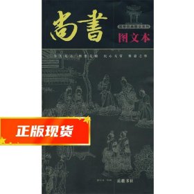 尚书图文本 郭仁成　编译 9787806659304 岳麓书社