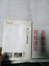 老济南系列：故纸中的老济南