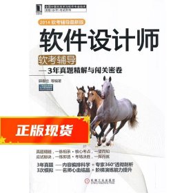 软件设计师软考辅导：3年真题精解与闯关密卷（2014软考辅导最新版）