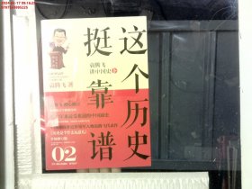 这个历史挺靠谱2：袁腾飞讲中国史·下