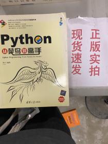 Python从菜鸟到高手