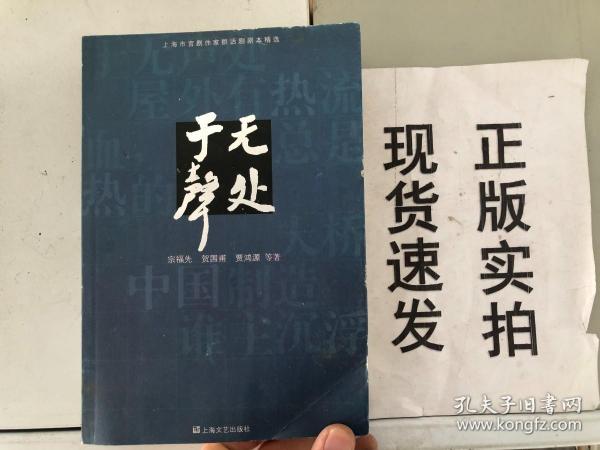 于无声处:上海市宫剧作家群话剧剧本精选