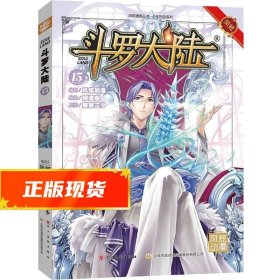 斗罗大陆15（斗漫全新改版，强势回归）