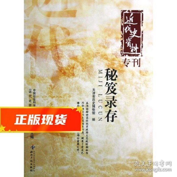 近代史资料专刊：秘笈录存