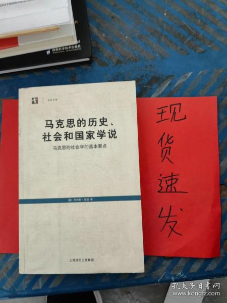 马克思的历史、社会和国家学说：马克思的社会学的基本要点